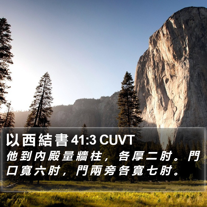 以 西 結 書 41:3 CUVT Bible Study