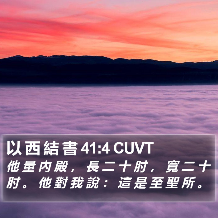 以 西 結 書 41:4 CUVT Bible Study