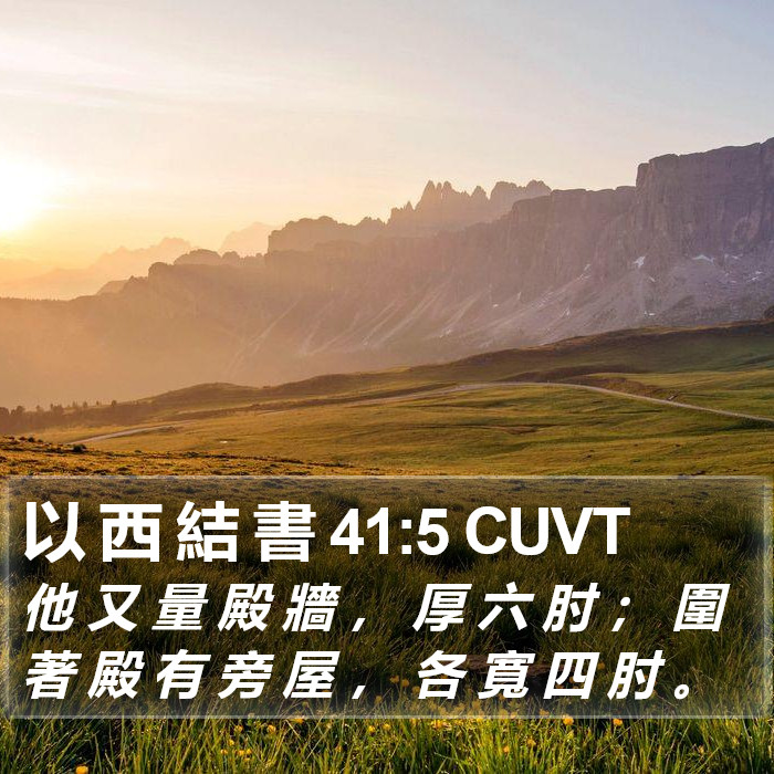 以 西 結 書 41:5 CUVT Bible Study