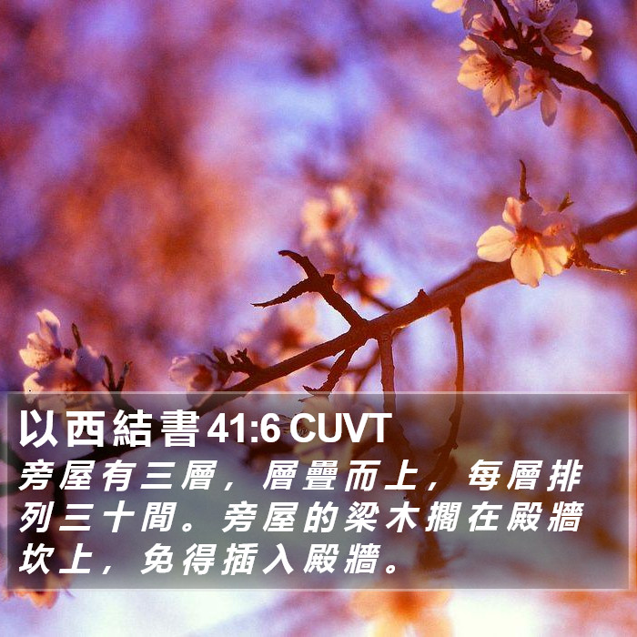 以 西 結 書 41:6 CUVT Bible Study