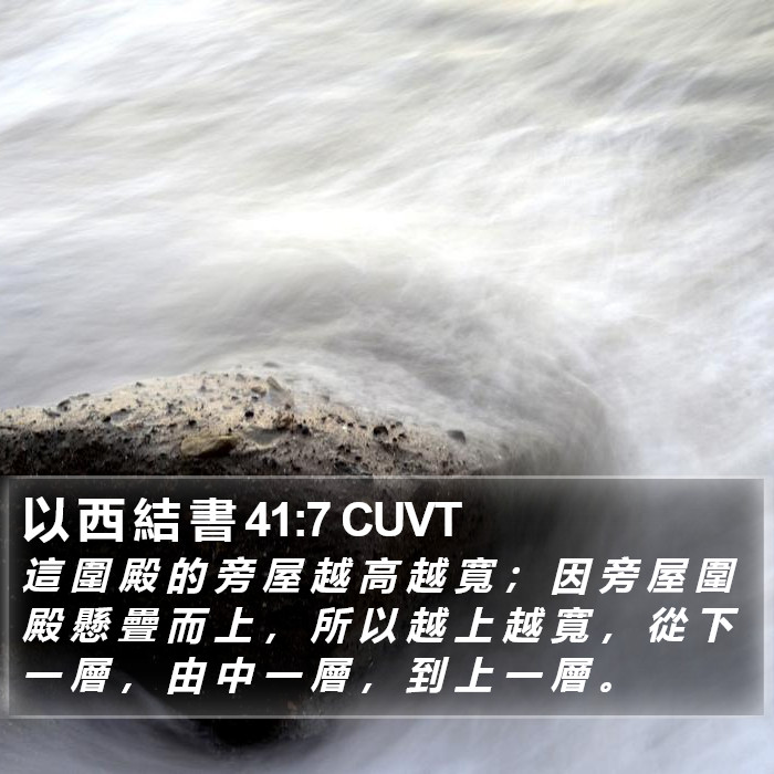 以 西 結 書 41:7 CUVT Bible Study