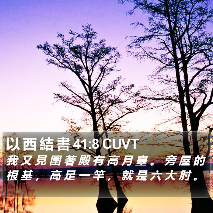 以 西 結 書 41:8 CUVT Bible Study