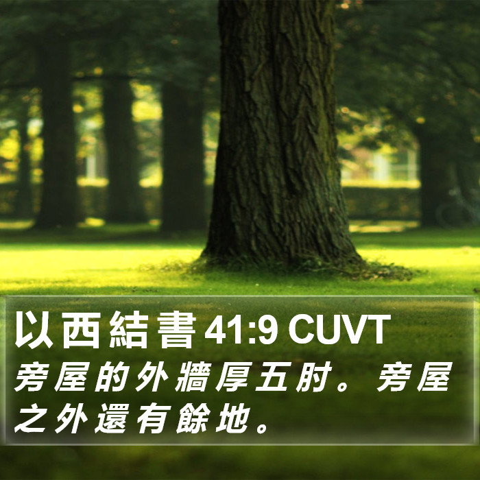 以 西 結 書 41:9 CUVT Bible Study