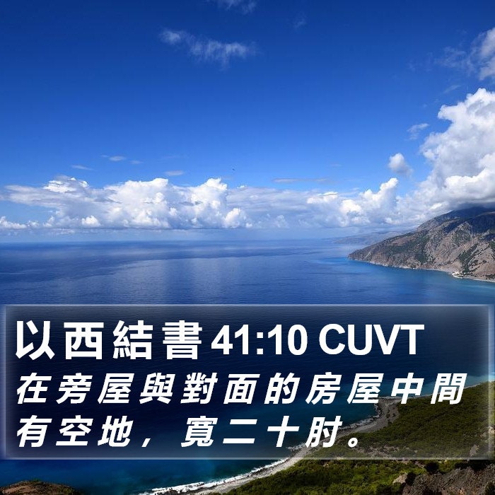 以 西 結 書 41:10 CUVT Bible Study