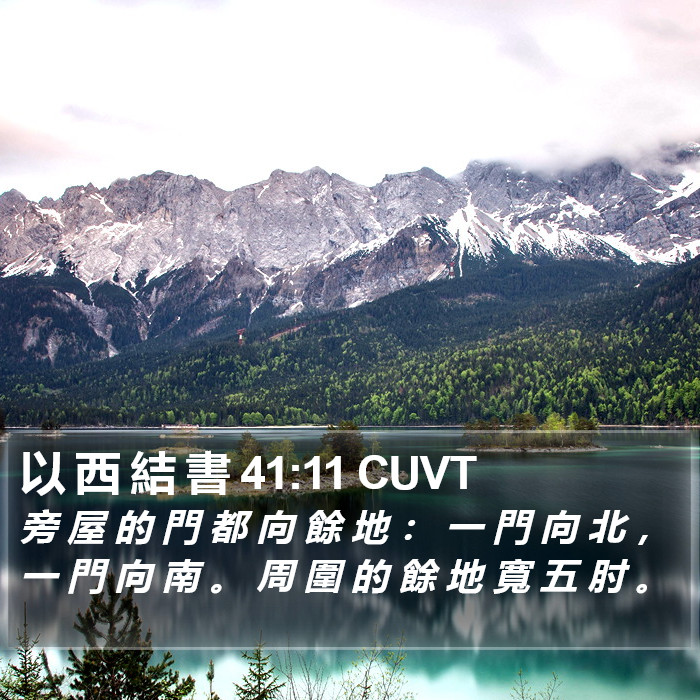 以 西 結 書 41:11 CUVT Bible Study
