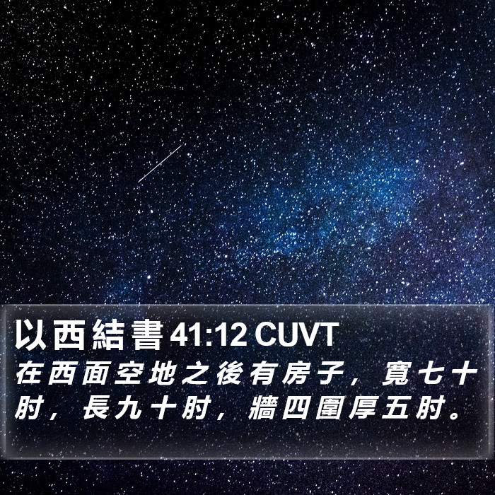 以 西 結 書 41:12 CUVT Bible Study