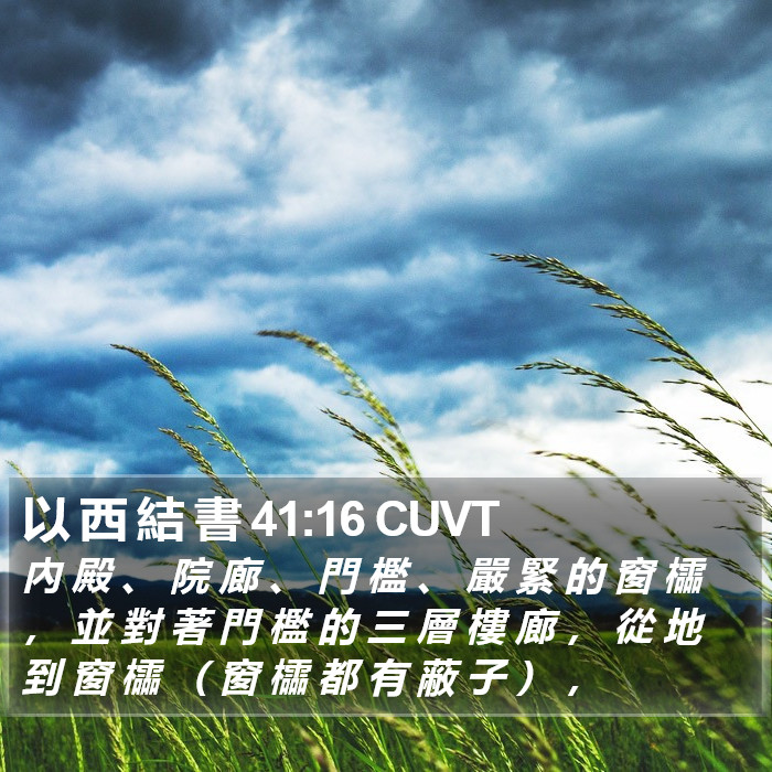 以 西 結 書 41:16 CUVT Bible Study