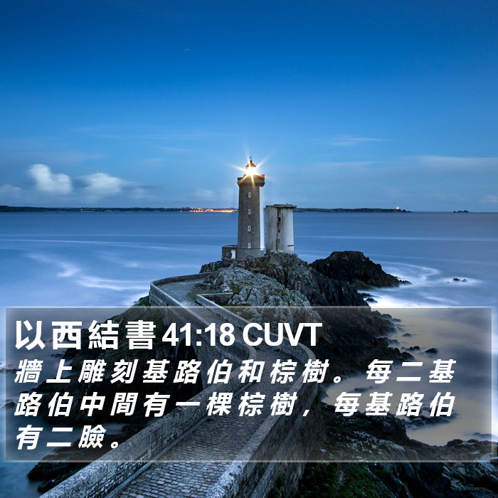 以 西 結 書 41:18 CUVT Bible Study
