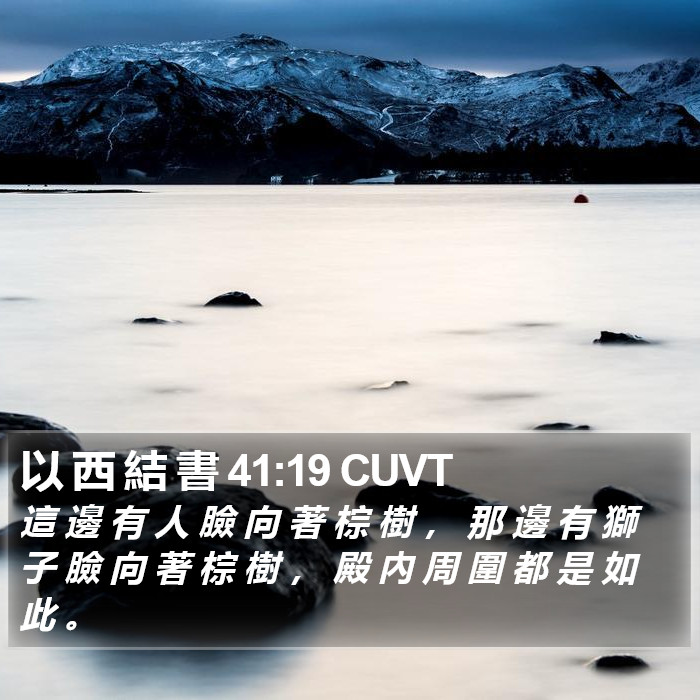 以 西 結 書 41:19 CUVT Bible Study