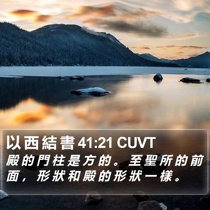 以 西 結 書 41:21 CUVT Bible Study
