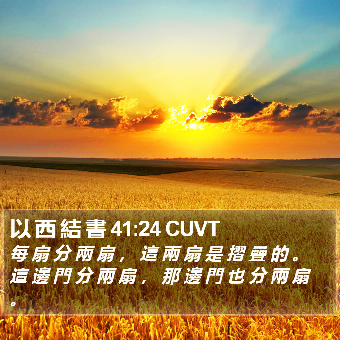 以 西 結 書 41:24 CUVT Bible Study
