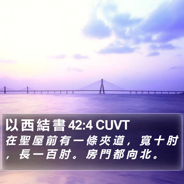 以 西 結 書 42:4 CUVT Bible Study
