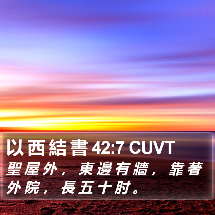 以 西 結 書 42:7 CUVT Bible Study