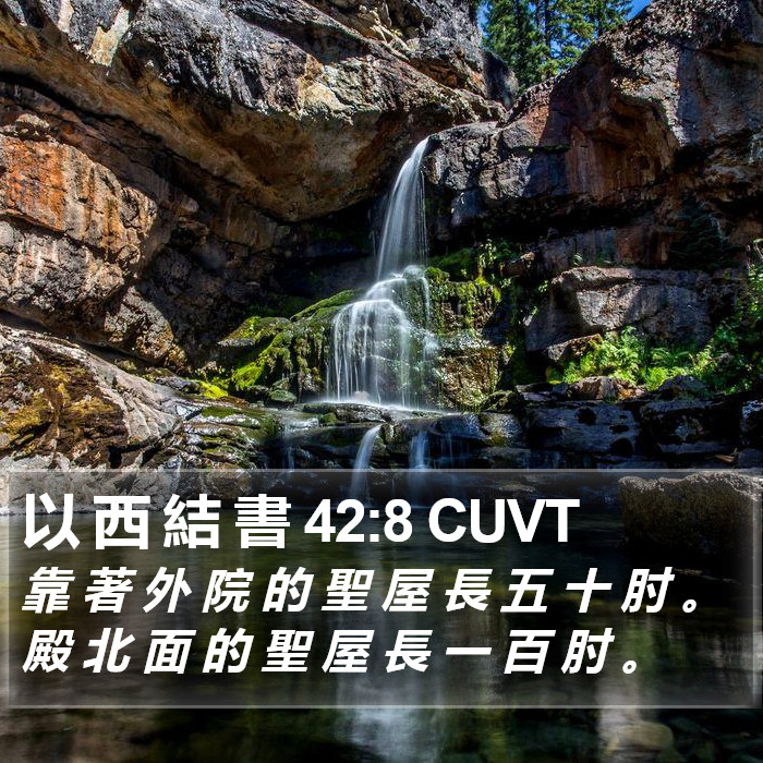 以 西 結 書 42:8 CUVT Bible Study