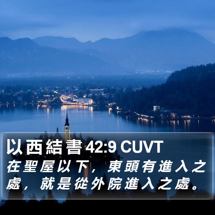 以 西 結 書 42:9 CUVT Bible Study