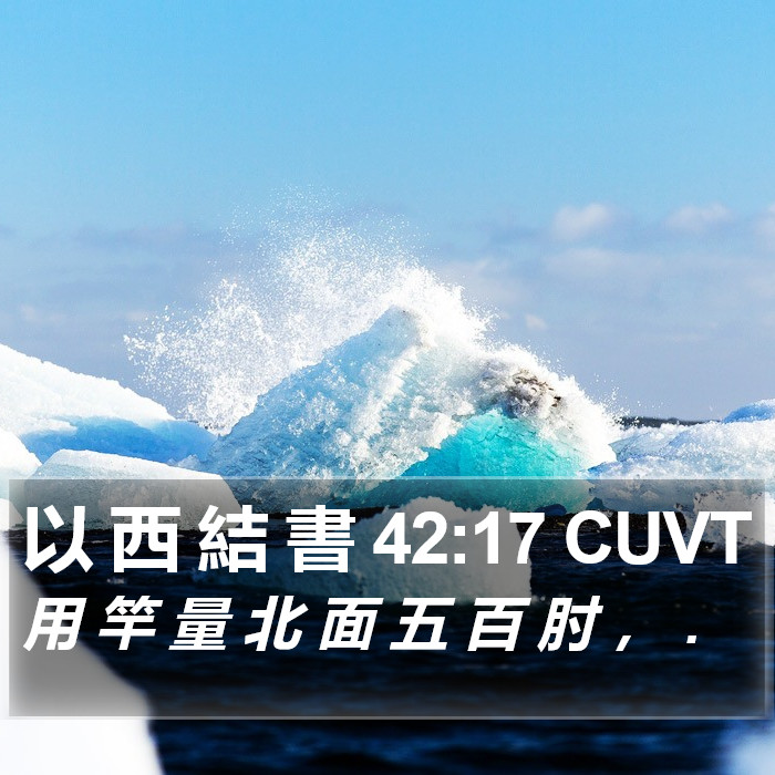 以 西 結 書 42:17 CUVT Bible Study
