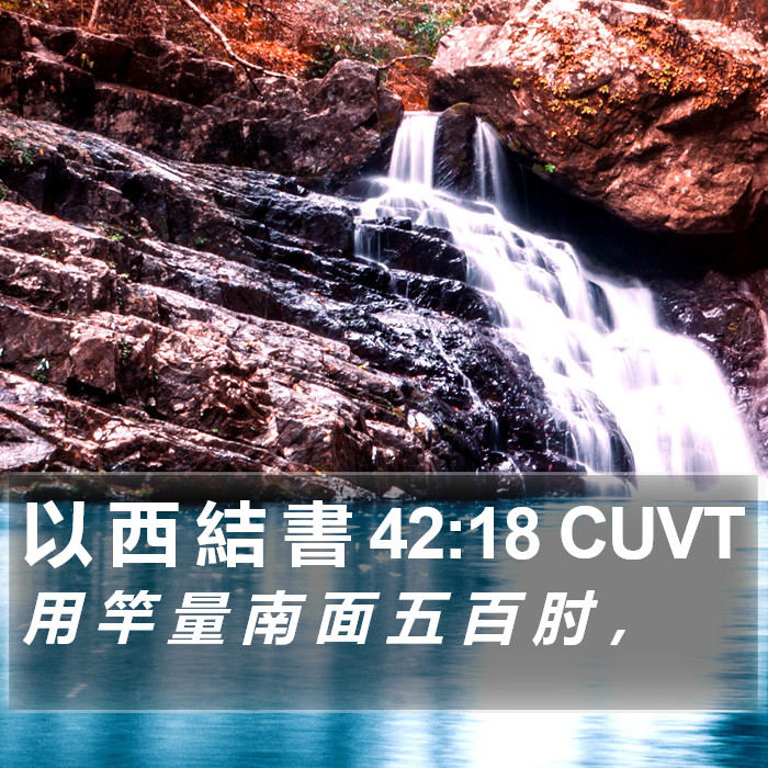以 西 結 書 42:18 CUVT Bible Study