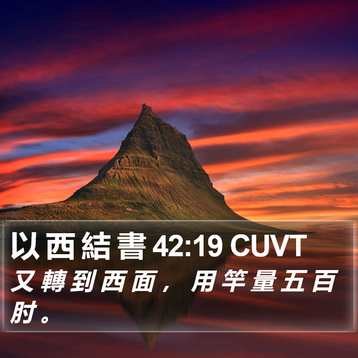 以 西 結 書 42:19 CUVT Bible Study