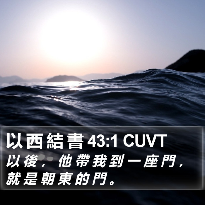 以 西 結 書 43:1 CUVT Bible Study