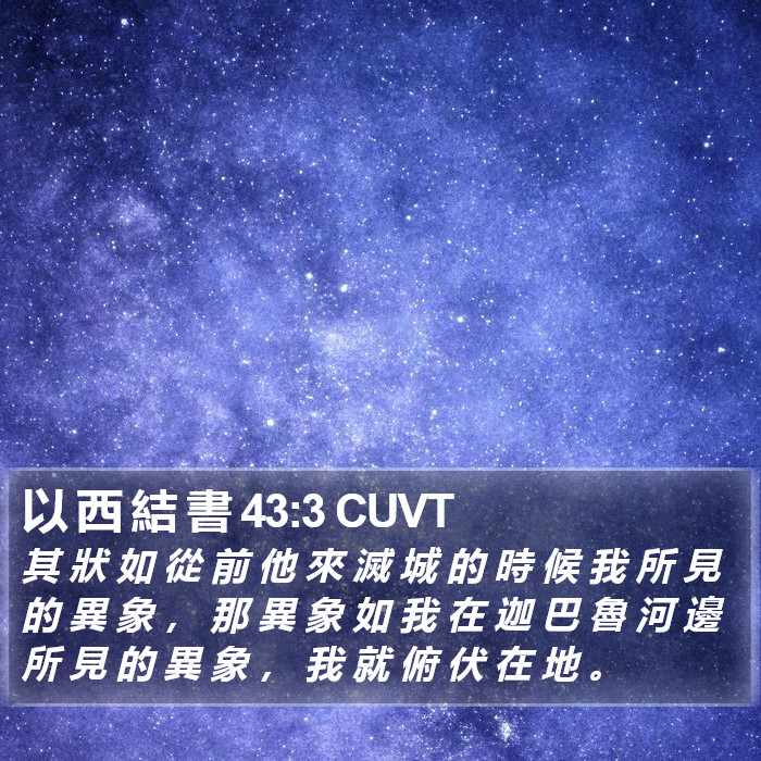 以 西 結 書 43:3 CUVT Bible Study