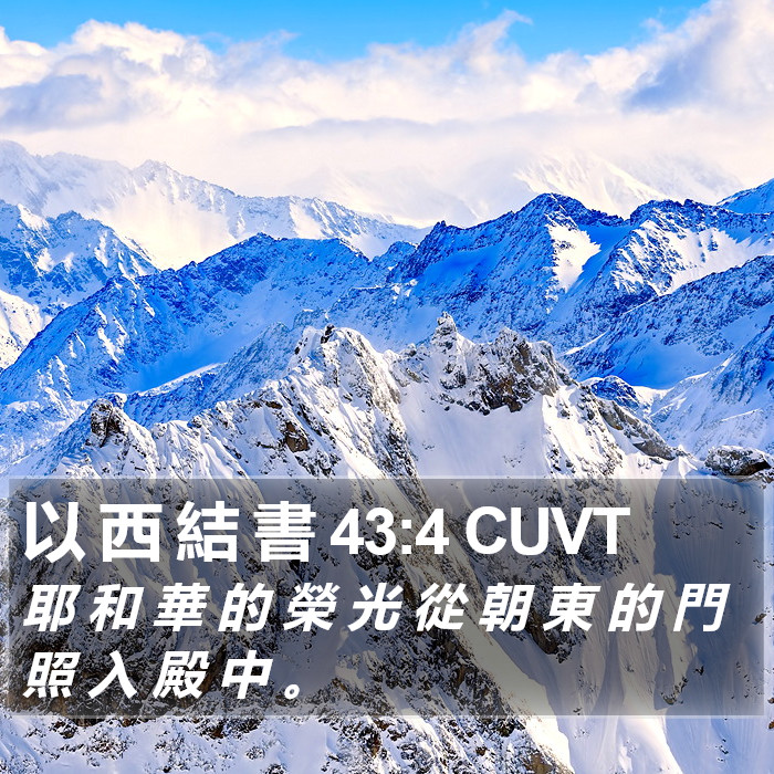 以 西 結 書 43:4 CUVT Bible Study