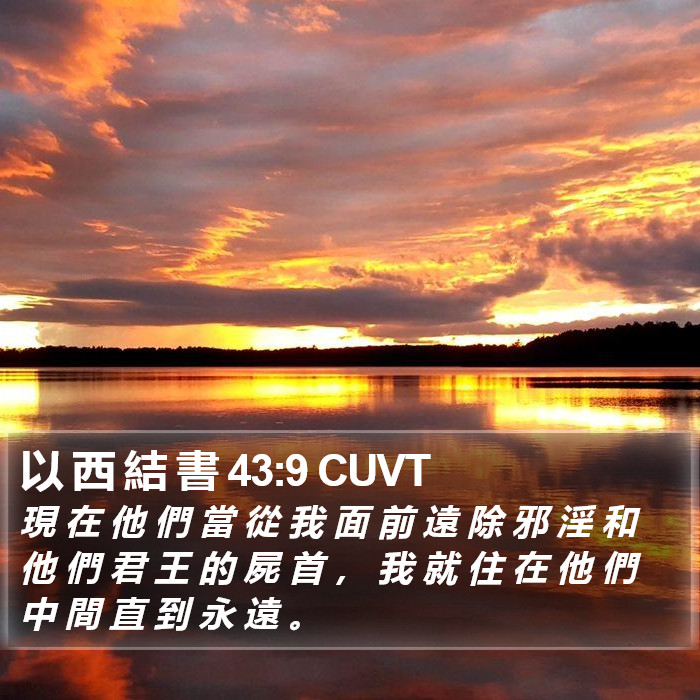 以 西 結 書 43:9 CUVT Bible Study