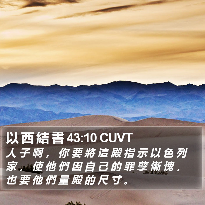 以 西 結 書 43:10 CUVT Bible Study