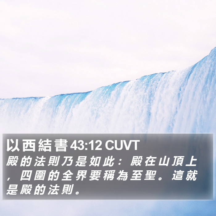 以 西 結 書 43:12 CUVT Bible Study