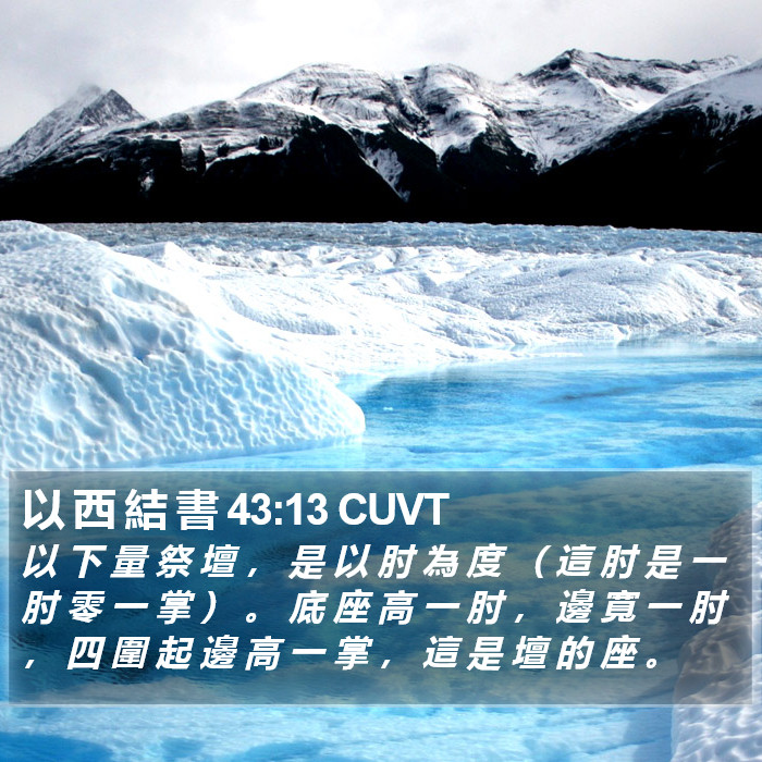 以 西 結 書 43:13 CUVT Bible Study