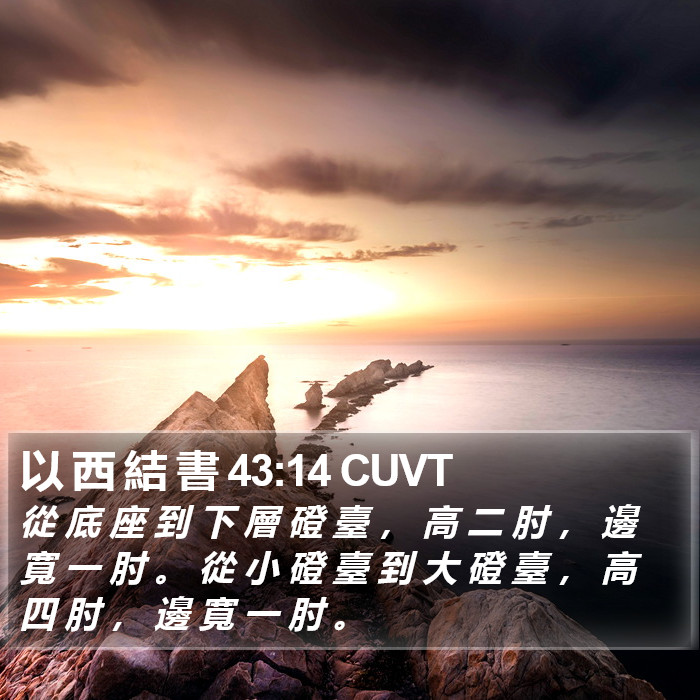 以 西 結 書 43:14 CUVT Bible Study