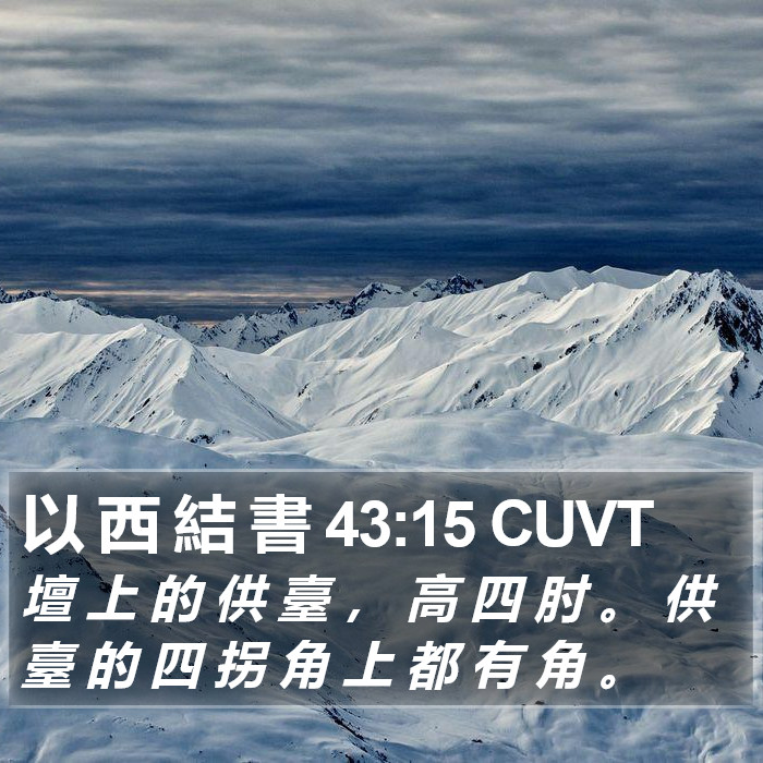 以 西 結 書 43:15 CUVT Bible Study