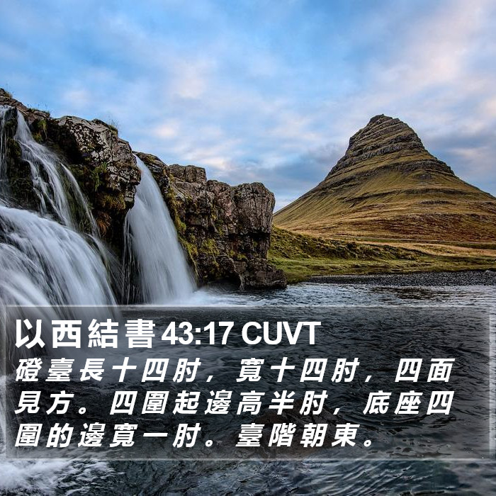 以 西 結 書 43:17 CUVT Bible Study