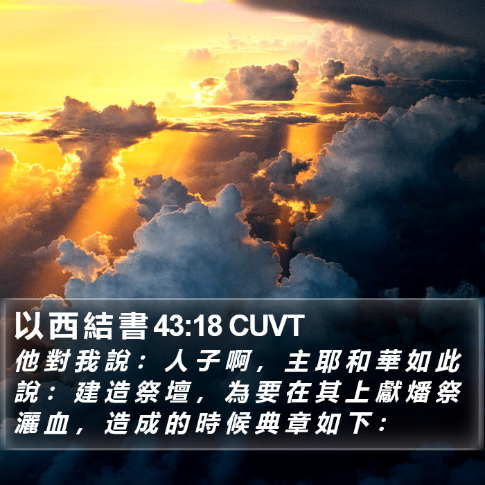 以 西 結 書 43:18 CUVT Bible Study