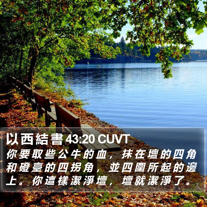 以 西 結 書 43:20 CUVT Bible Study