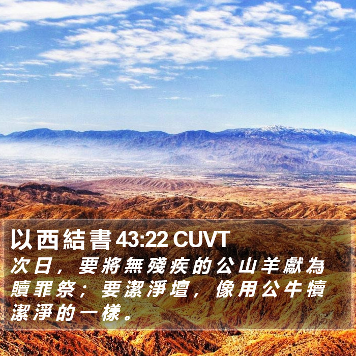 以 西 結 書 43:22 CUVT Bible Study