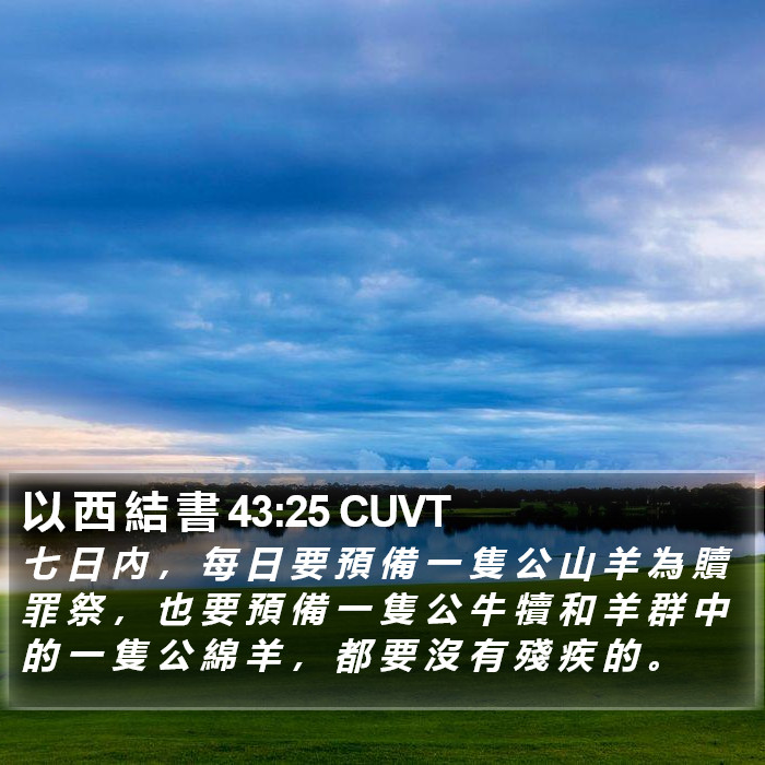 以 西 結 書 43:25 CUVT Bible Study