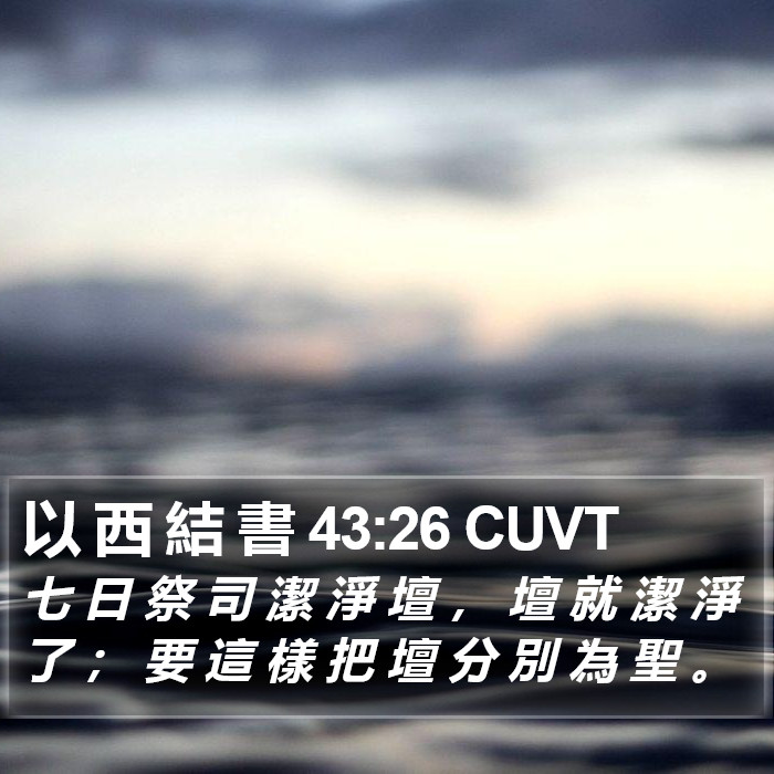 以 西 結 書 43:26 CUVT Bible Study