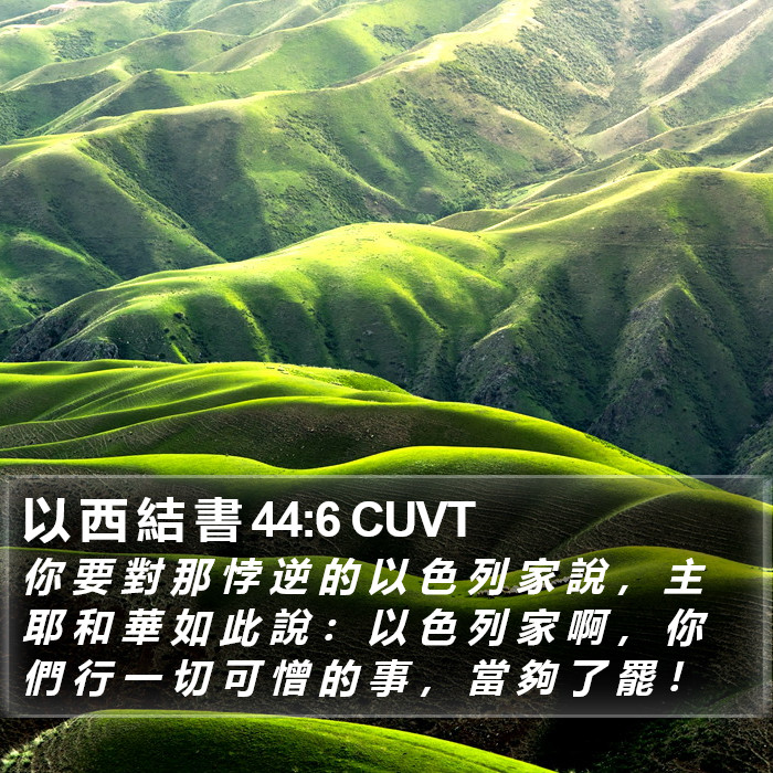 以 西 結 書 44:6 CUVT Bible Study