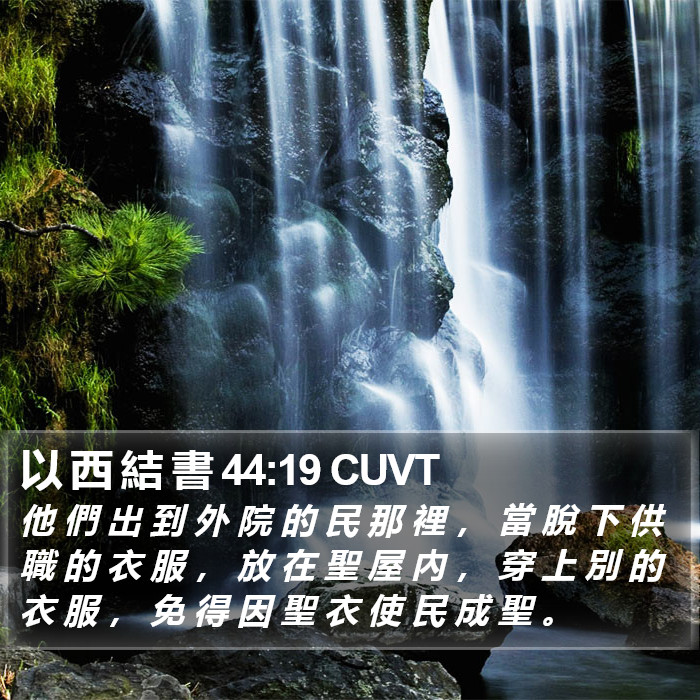 以 西 結 書 44:19 CUVT Bible Study