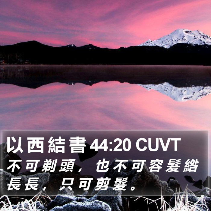 以 西 結 書 44:20 CUVT Bible Study
