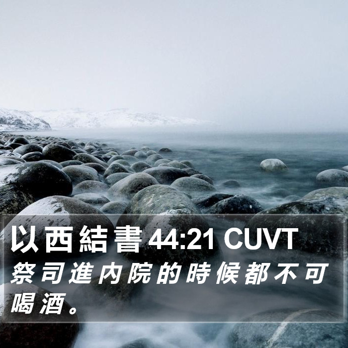 以 西 結 書 44:21 CUVT Bible Study