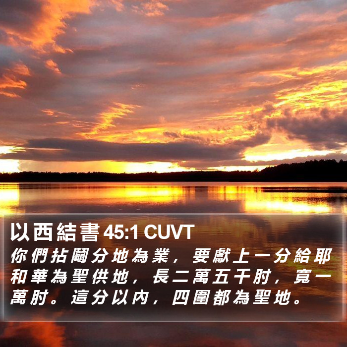 以 西 結 書 45:1 CUVT Bible Study