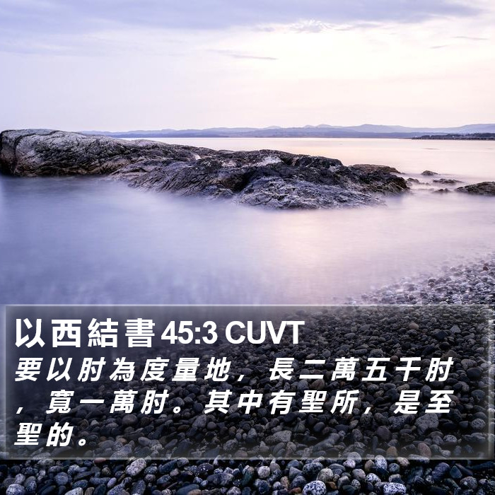 以 西 結 書 45:3 CUVT Bible Study