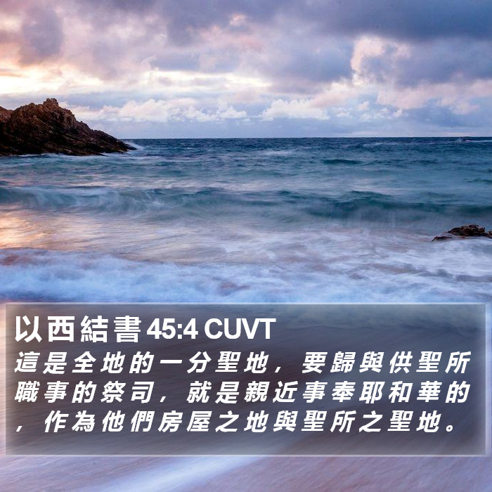 以 西 結 書 45:4 CUVT Bible Study