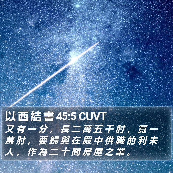 以 西 結 書 45:5 CUVT Bible Study