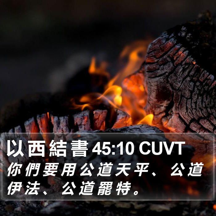 以 西 結 書 45:10 CUVT Bible Study
