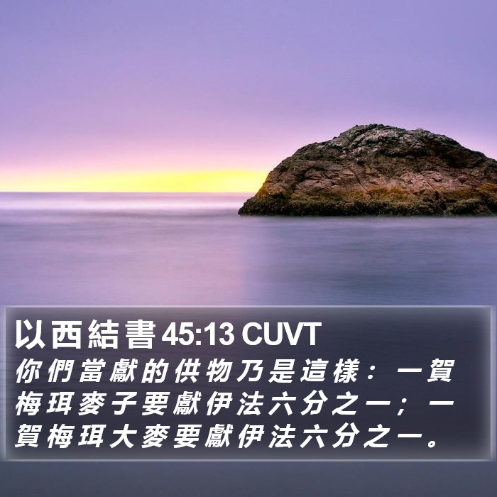 以 西 結 書 45:13 CUVT Bible Study