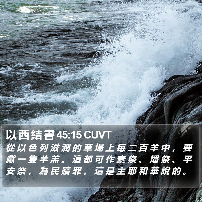 以 西 結 書 45:15 CUVT Bible Study