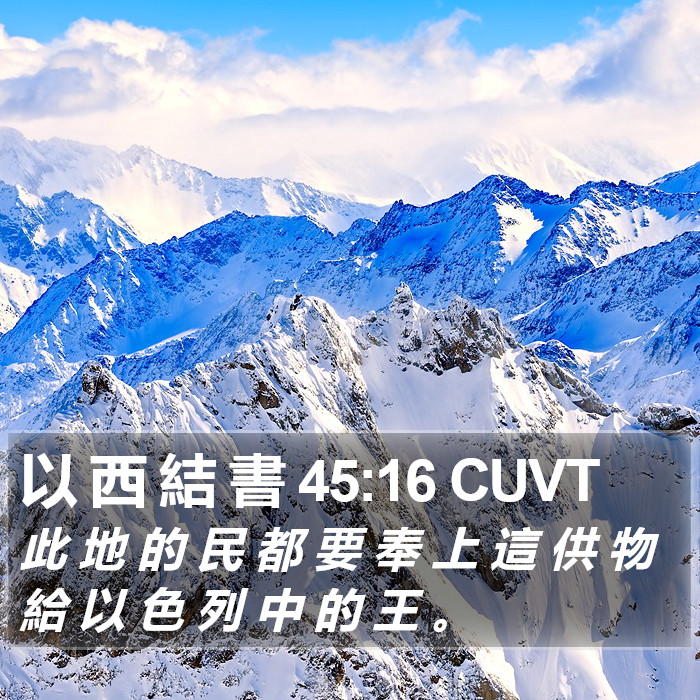 以 西 結 書 45:16 CUVT Bible Study