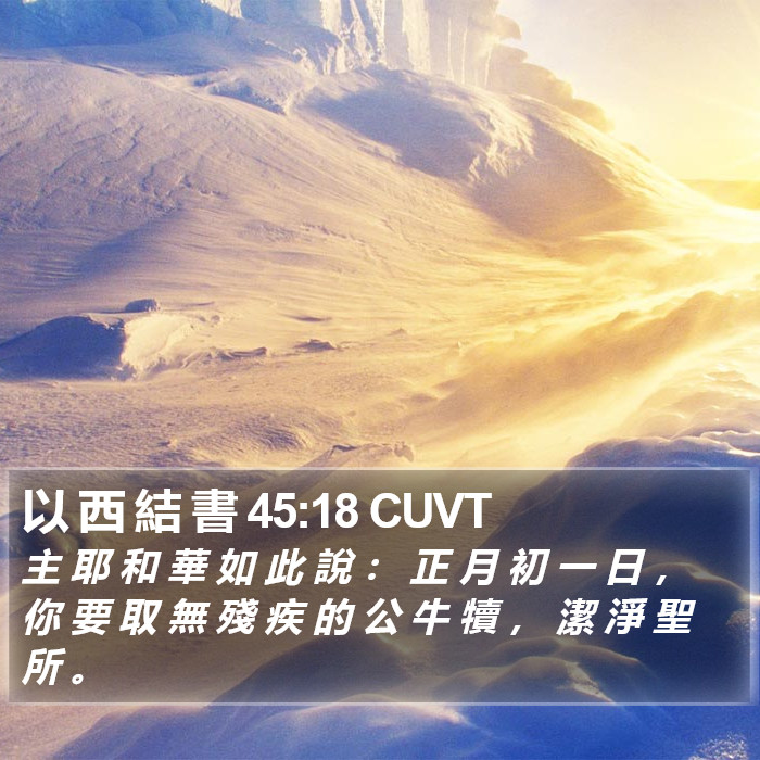 以 西 結 書 45:18 CUVT Bible Study